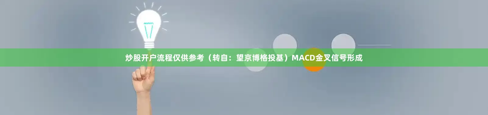 炒股开户流程仅供参考（转自：望京博格投基）MACD金叉信号形成