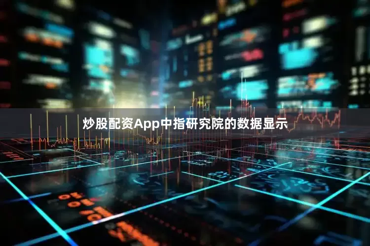 炒股配资App中指研究院的数据显示