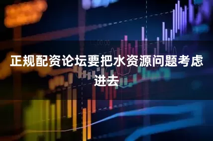 正规配资论坛要把水资源问题考虑进去