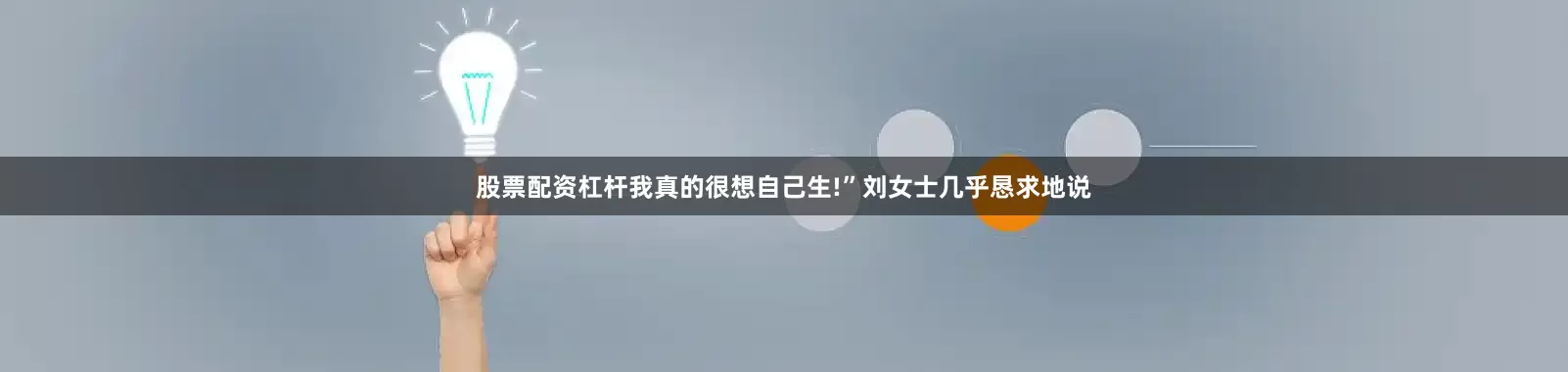 股票配资杠杆我真的很想自己生!”刘女士几乎恳求地说