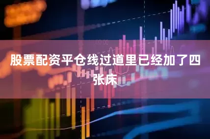 股票配资平仓线过道里已经加了四张床