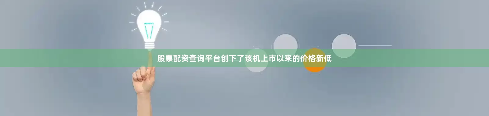 股票配资查询平台创下了该机上市以来的价格新低