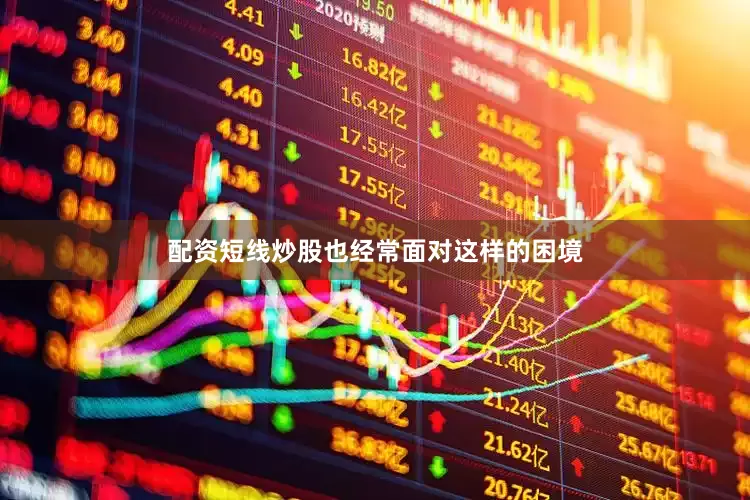 配资短线炒股也经常面对这样的困境