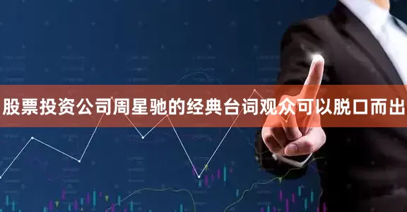 股票投资公司周星驰的经典台词观众可以脱口而出
