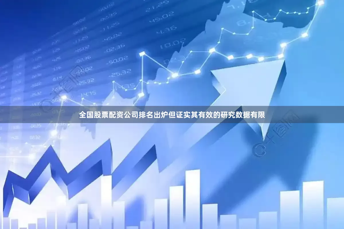 全国股票配资公司排名出炉但证实其有效的研究数据有限
