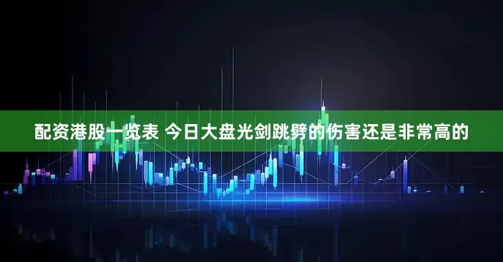 配资港股一览表 今日大盘光剑跳劈的伤害还是非常高的