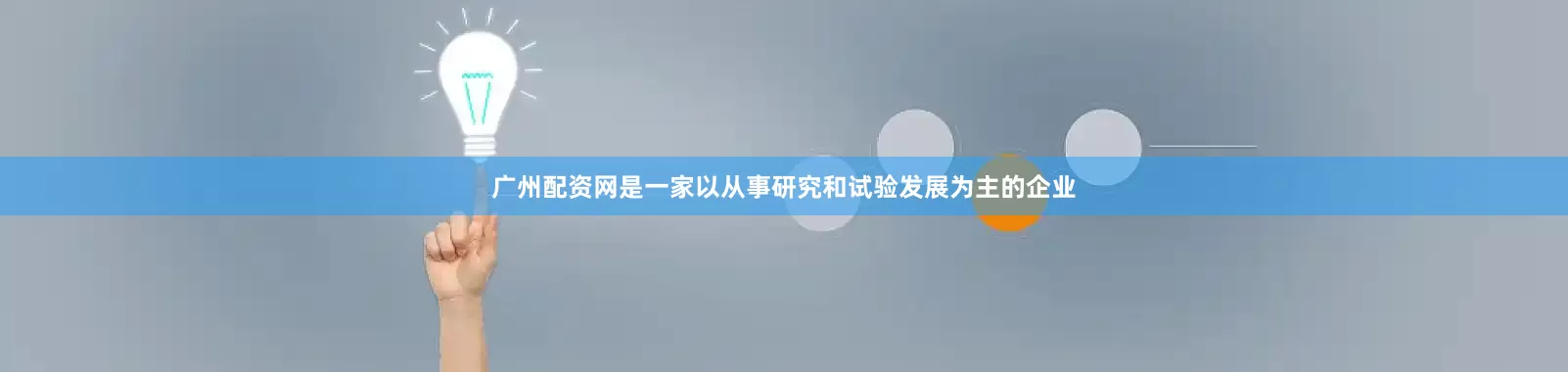 广州配资网是一家以从事研究和试验发展为主的企业