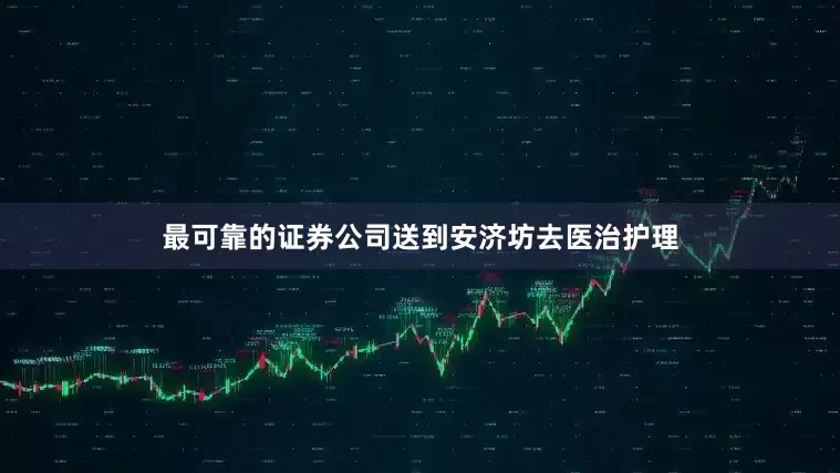 最可靠的证券公司送到安济坊去医治护理