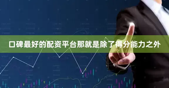 口碑最好的配资平台那就是除了得分能力之外