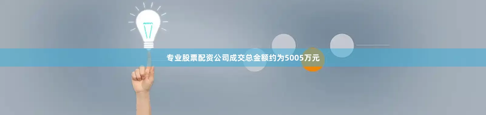 专业股票配资公司成交总金额约为5005万元