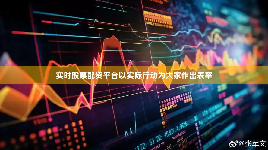 实时股票配资平台以实际行动为大家作出表率