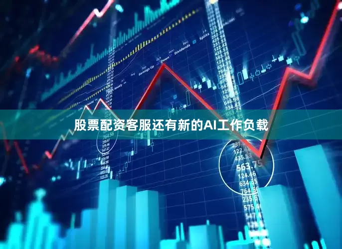 股票配资客服还有新的AI工作负载