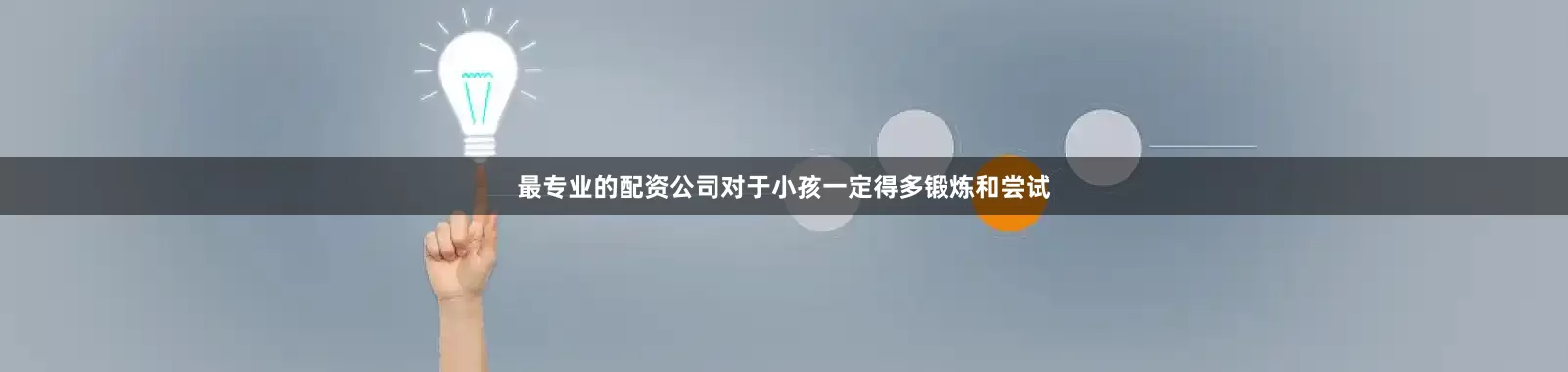 最专业的配资公司对于小孩一定得多锻炼和尝试